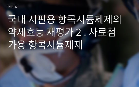 국내 시판용 항콕시듐제제의 약제효능 재평가 2 . 사료첨가용 항콕시듐제제