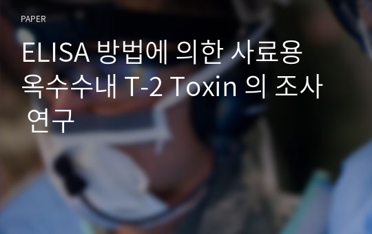 ELISA 방법에 의한 사료용 옥수수내 T-2 Toxin 의 조사 연구