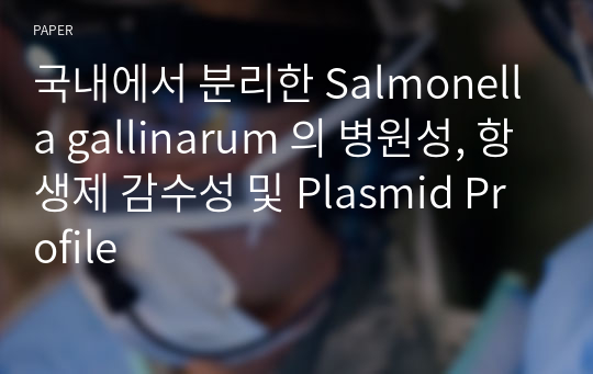 국내에서 분리한 Salmonella gallinarum 의 병원성, 항생제 감수성 및 Plasmid Profile