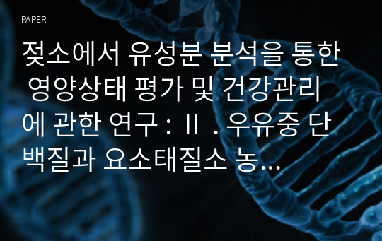 젖소에서 유성분 분석을 통한 영양상태 평가 및 건강관리에 관한 연구 : Ⅱ . 우유중 단백질과 요소태질소 농도에 영향을 주는 생리적 요인