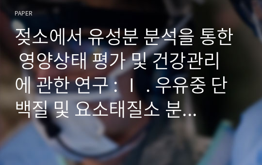 젖소에서 유성분 분석을 통한 영양상태 평가 및 건강관리에 관한 연구 : Ⅰ . 우유중 단백질 및 요소태질소 분석시 변화 요인