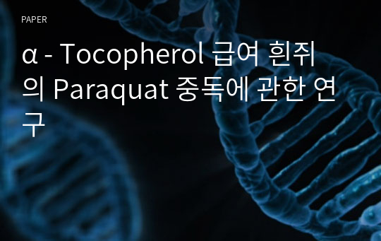 α - Tocopherol 급여 흰쥐의 Paraquat 중독에 관한 연구
