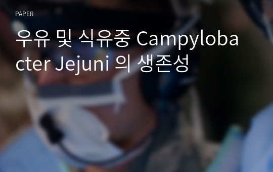 우유 및 식유중 Campylobacter Jejuni 의 생존성