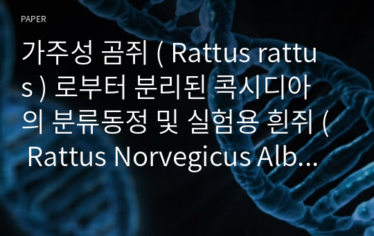 가주성 곰쥐 ( Rattus rattus ) 로부터 분리된 콕시디아의 분류동정 및 실험용 흰쥐 ( Rattus Norvegicus Albinus ) 에의 감염실험