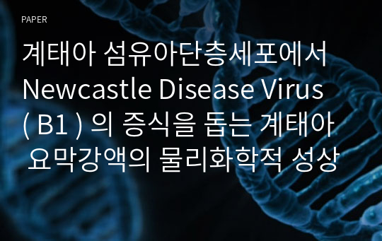 계태아 섬유아단층세포에서 Newcastle Disease Virus ( B1 ) 의 증식을 돕는 계태아 요막강액의 물리화학적 성상