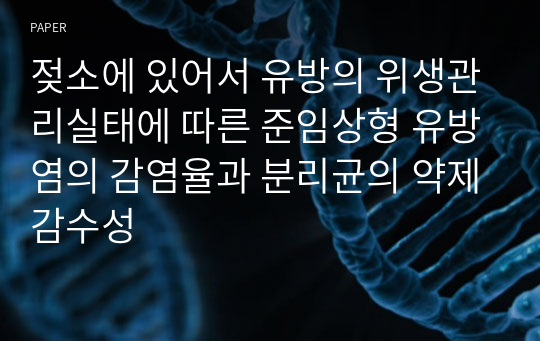 젖소에 있어서 유방의 위생관리실태에 따른 준임상형 유방염의 감염율과 분리균의 약제감수성