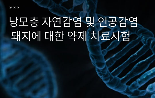 낭모충 자연감염 및 인공감염 돼지에 대한 약제 치료시험