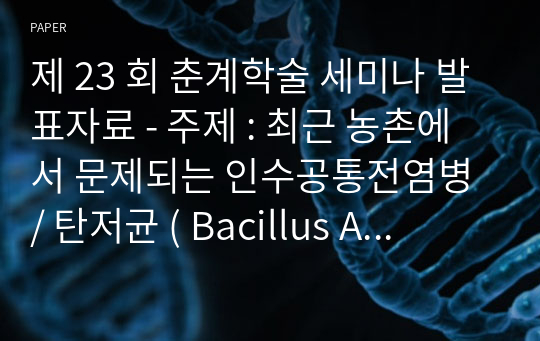 제 23 회 춘계학술 세미나 발표자료 - 주제 : 최근 농촌에서 문제되는 인수공통전염병 / 탄저균 ( Bacillus Anthracis ) 의 병원성 분리 균주와 약독백신주 ( Pasteur No . 1 , 2 및 Sterne 주 ) 간의 감별특성과 국내의 동물과 인체감염에 대한 전염병학적 고찰 : 1907 - 1989