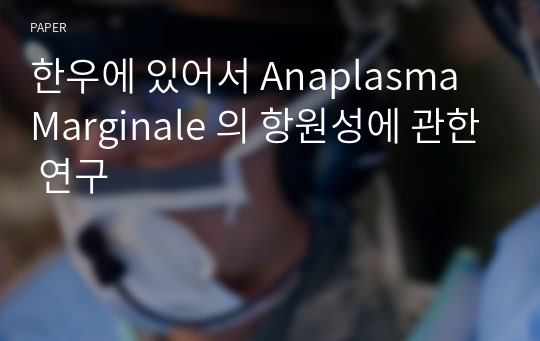 한우에 있어서 Anaplasma Marginale 의 항원성에 관한 연구