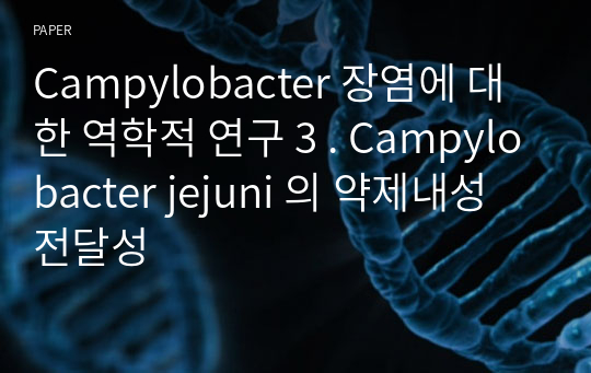 Campylobacter 장염에 대한 역학적 연구 3 . Campylobacter jejuni 의 약제내성 전달성