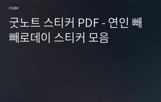 굿노트 스티커 PDF - 연인 빼빼로데이 스티커 모음