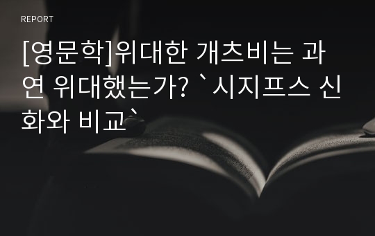 [영문학]위대한 개츠비는 과연 위대했는가? `시지프스 신화와 비교`