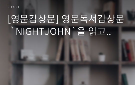 [영문감상문] 영문독서감상문 `NIGHTJOHN`을 읽고..