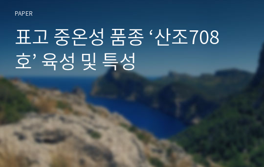 표고 중온성 품종 ‘산조708호’ 육성 및 특성