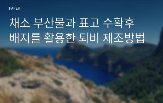 채소 부산물과 표고 수확후 배지를 활용한 퇴비 제조방법