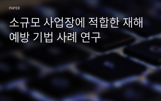 소규모 사업장에 적합한 재해예방 기법 사례 연구