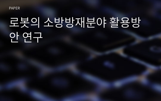 로봇의 소방방재분야 활용방안 연구