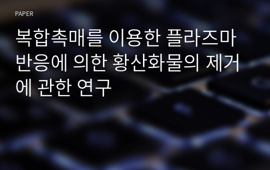 복합촉매를 이용한 플라즈마 반응에 의한 황산화물의 제거에 관한 연구