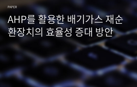 AHP를 활용한 배기가스 재순환장치의 효율성 증대 방안