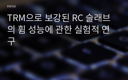 TRM으로 보강된 RC 슬래브의 휨 성능에 관한 실험적 연구