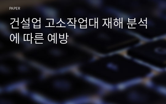 건설업 고소작업대 재해 분석에 따른 예방