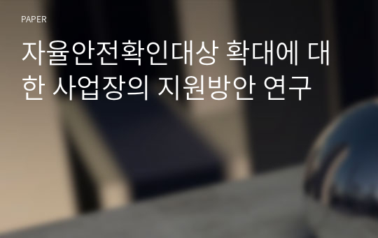 자율안전확인대상 확대에 대한 사업장의 지원방안 연구