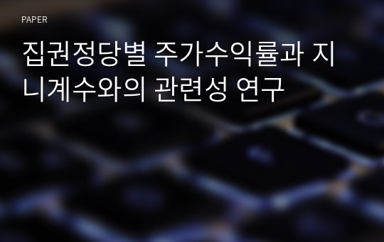 집권정당별 주가수익률과 지니계수와의 관련성 연구