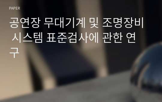 공연장 무대기계 및 조명장비 시스템 표준검사에 관한 연구