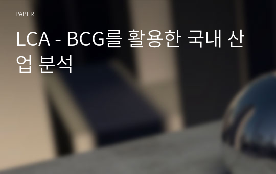 LCA - BCG를 활용한 국내 산업 분석