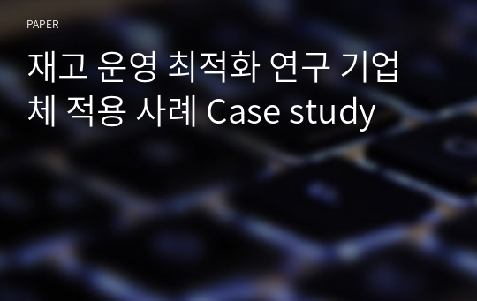 재고 운영 최적화 연구 기업체 적용 사례 Case study