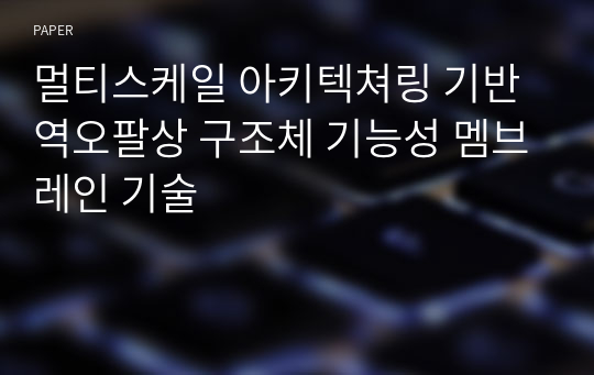 멀티스케일 아키텍쳐링 기반 역오팔상 구조체 기능성 멤브레인 기술