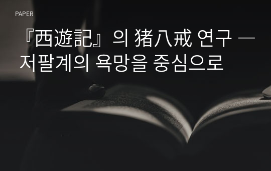 『西遊記』의 猪八戒 연구 ― 저팔계의 욕망을 중심으로