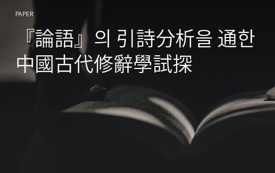 『論語』의 引詩分析을 通한 中國古代修辭學試探