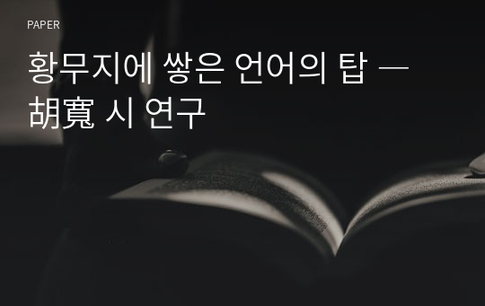 황무지에 쌓은 언어의 탑 ― 胡寬 시 연구