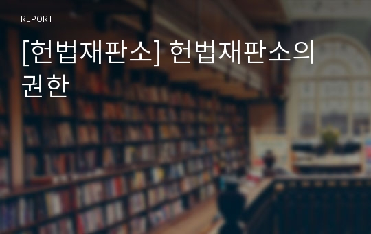 [헌법재판소] 헌법재판소의 권한