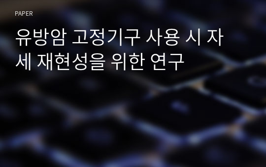 유방암 고정기구 사용 시 자세 재현성을 위한 연구