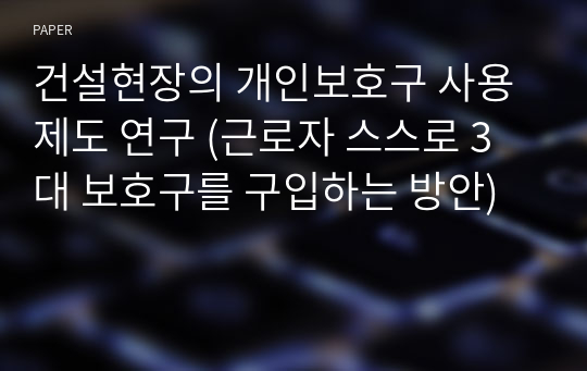 건설현장의 개인보호구 사용제도 연구 (근로자 스스로 3대 보호구를 구입하는 방안)