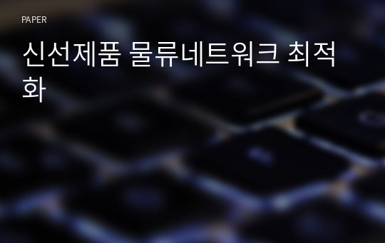 신선제품 물류네트워크 최적화