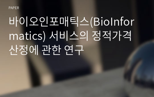 바이오인포매틱스(BioInformatics) 서비스의 정적가격 산정에 관한 연구