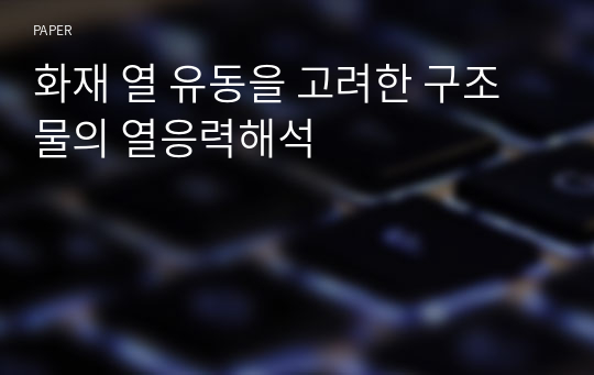 화재 열 유동을 고려한 구조물의 열응력해석