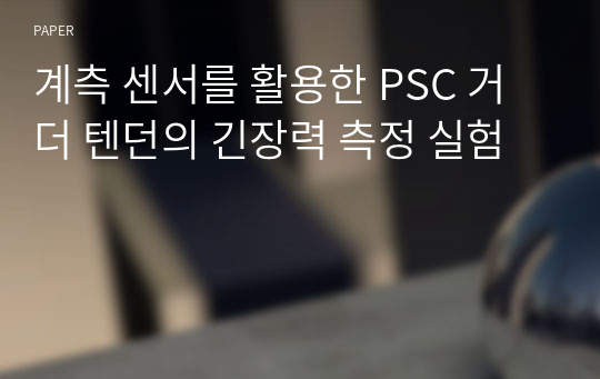 계측 센서를 활용한 PSC 거더 텐던의 긴장력 측정 실험