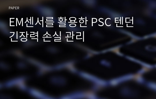 EM센서를 활용한 PSC 텐던 긴장력 손실 관리