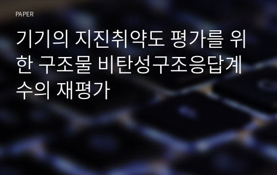 기기의 지진취약도 평가를 위한 구조물 비탄성구조응답계수의 재평가