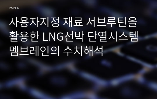 사용자지정 재료 서브루틴을 활용한 LNG선박 단열시스템 멤브레인의 수치해석