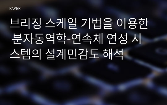 브리징 스케일 기법을 이용한 분자동역학-연속체 연성 시스템의 설계민감도 해석