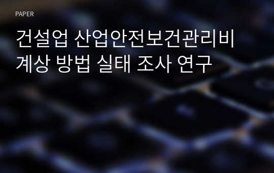 건설업 산업안전보건관리비 계상 방법 실태 조사 연구