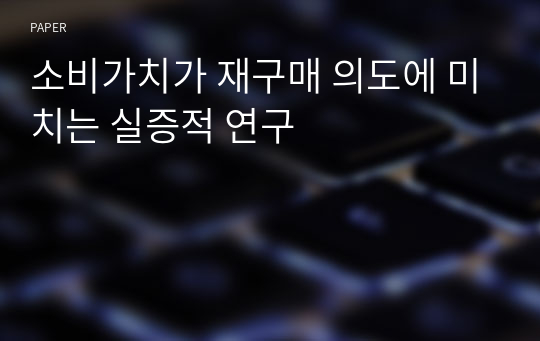 소비가치가 재구매 의도에 미치는 실증적 연구