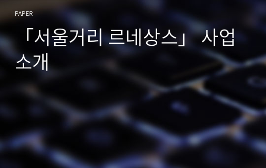 「서울거리 르네상스」 사업 소개