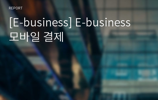 [E-business] E-business 모바일 결제