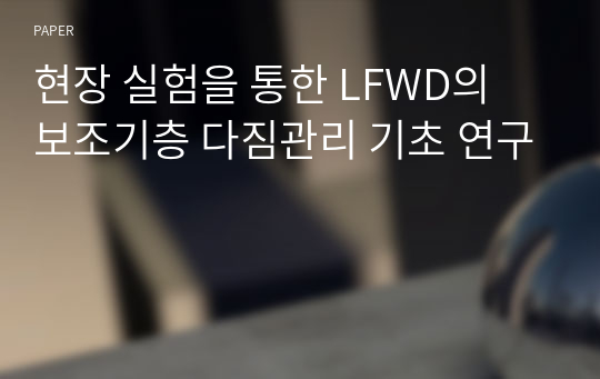 현장 실험을 통한 LFWD의 보조기층 다짐관리 기초 연구